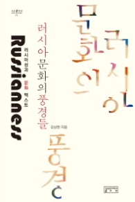 러시아 문화의 풍경들